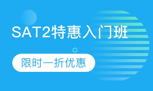 SAT2特惠入门班