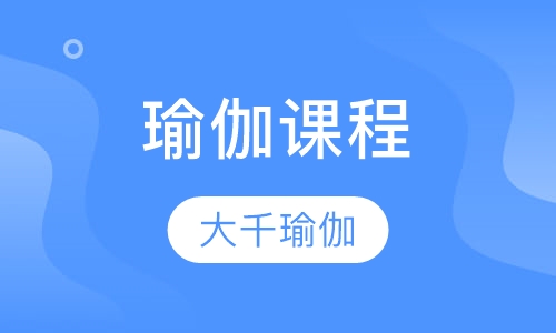 瑜伽课程