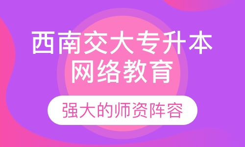 西南交通大学专升本网络教育专业培训