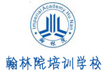 长沙翰林院培训学校