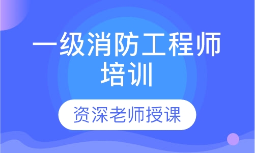 一级消防工程师培训