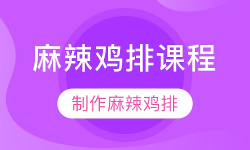 麻辣鸡排课程