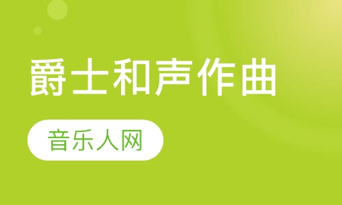 爵士和声作曲