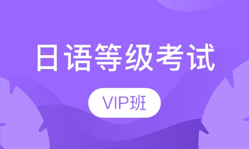 双师课日语考级N5至N1