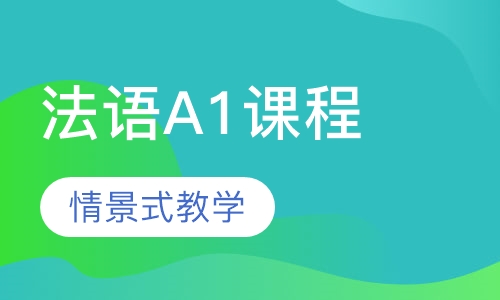 法语A1课程