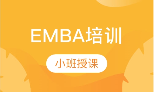 EMBA培训