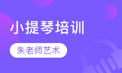 小提琴培训