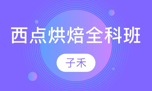 西点烘焙全科班