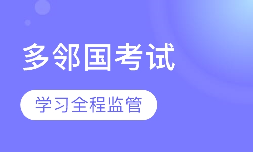 多邻国考试