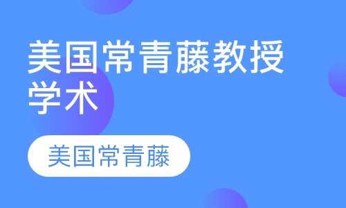 美国常青藤教授学术