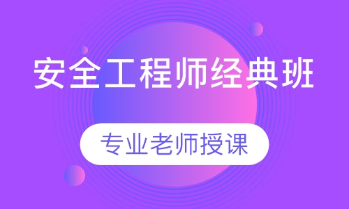 安全工程师经典班