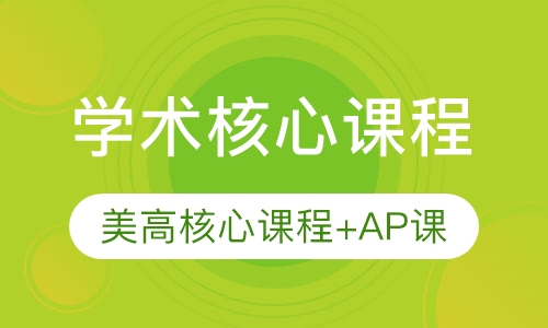 学术核心课程