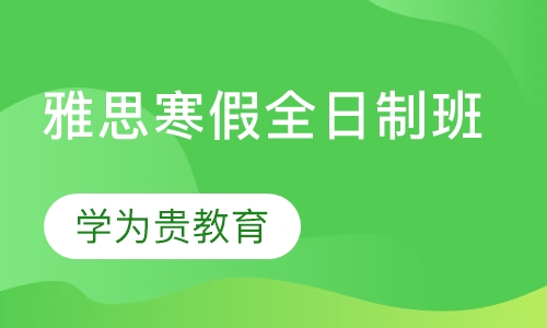雅思寒假全日制班