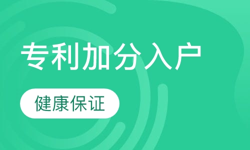 专利加分入户