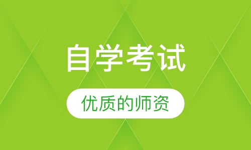 自学考试