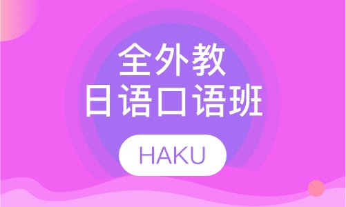 全外教日语口语班