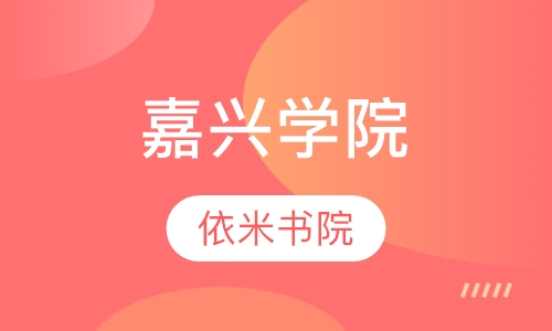 嘉兴学院
