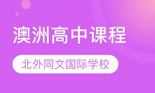澳洲高中课程