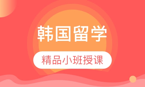 韩国留学