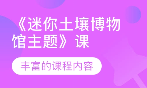 《迷你土壤博物馆主题》课程