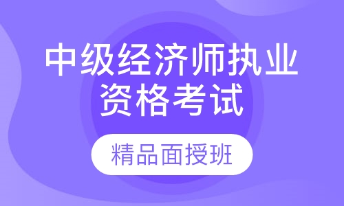 录播课+直播课中级经济师执业资格考试精品面授班