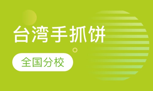 台湾手抓饼