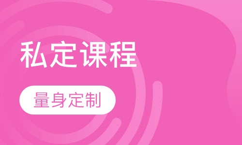 私定课程