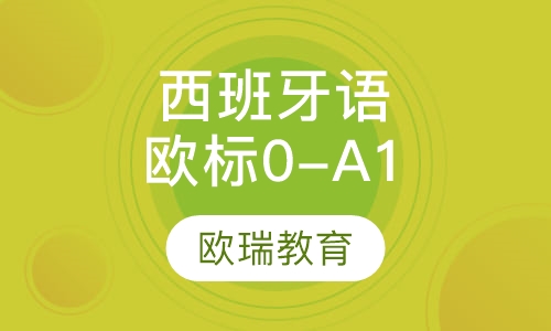 西班牙语欧标0-A1班