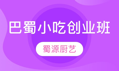 巴蜀小吃创业班