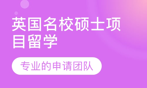英国名校硕士项目留学