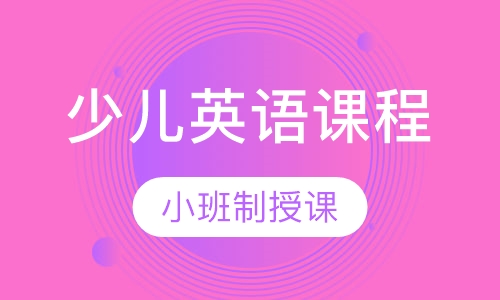 少儿英语课程
