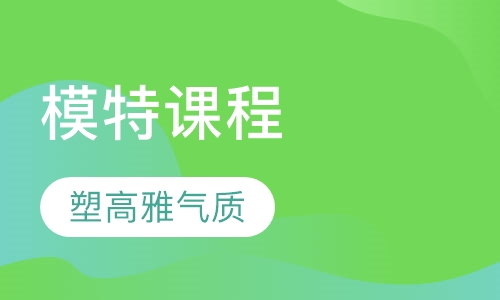 模特课程