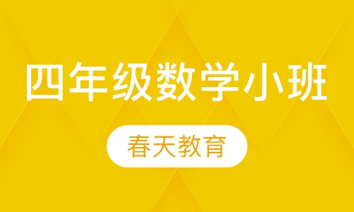 小学四年级数学小班辅导课程