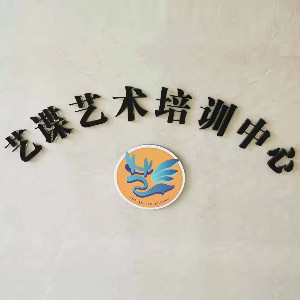 重庆艺谍艺术培训中心