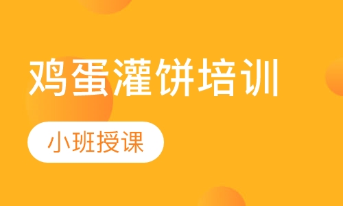 鸡蛋灌饼培训