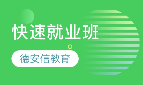 快速就业班