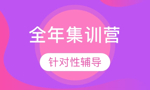 全年集训营加强班