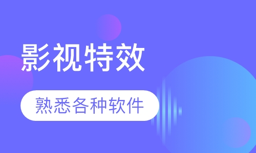 影视特效师班