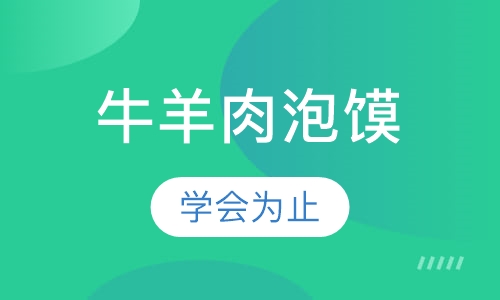 陕西牛羊肉泡馍