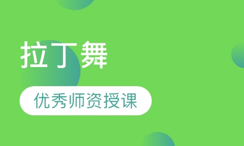 拉丁舞