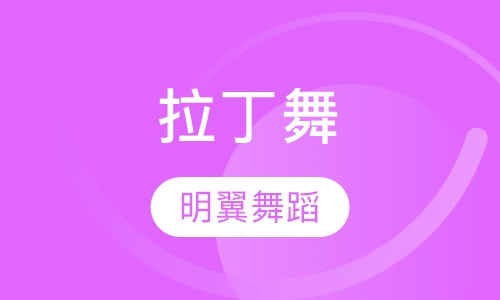 拉丁舞