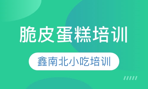 脆皮蛋糕培训
