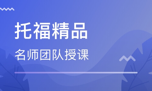 托福精品3-6人100分班