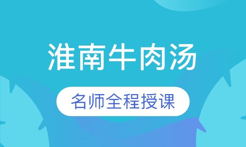 淮南牛肉汤
