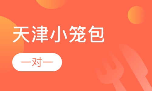 天津小笼包