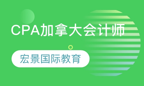 CPA Canda加拿大会计师