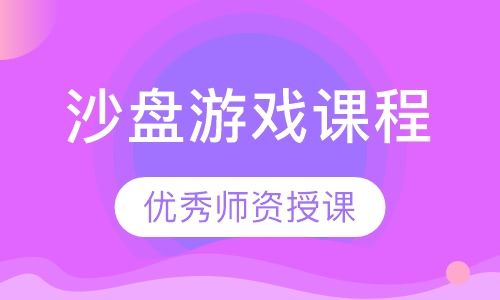 沙盘游戏课程