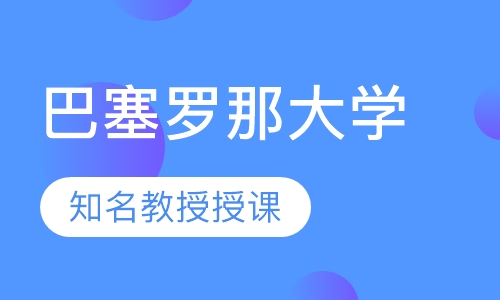 巴塞罗那大学直录