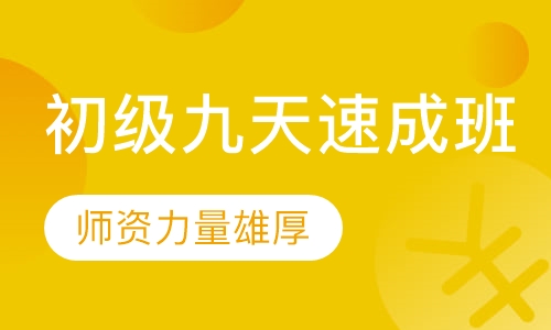 初级九天速成班
