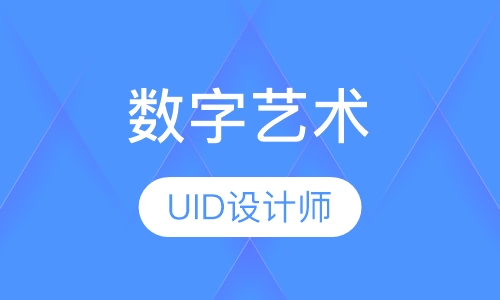 数字艺术UID设计师